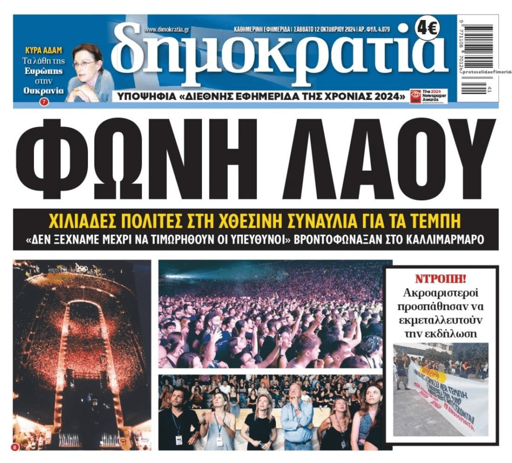Έγκλημα Τεμπών: Λαϊκή απαίτηση να τιμωρηθούν οι ένοχοι