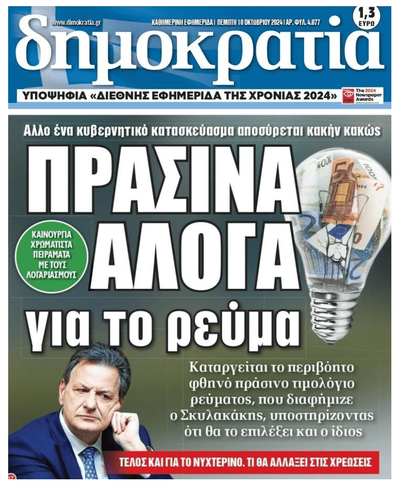 Πράσινα άλογα και όργιο κοροϊδίας με το ρεύμα