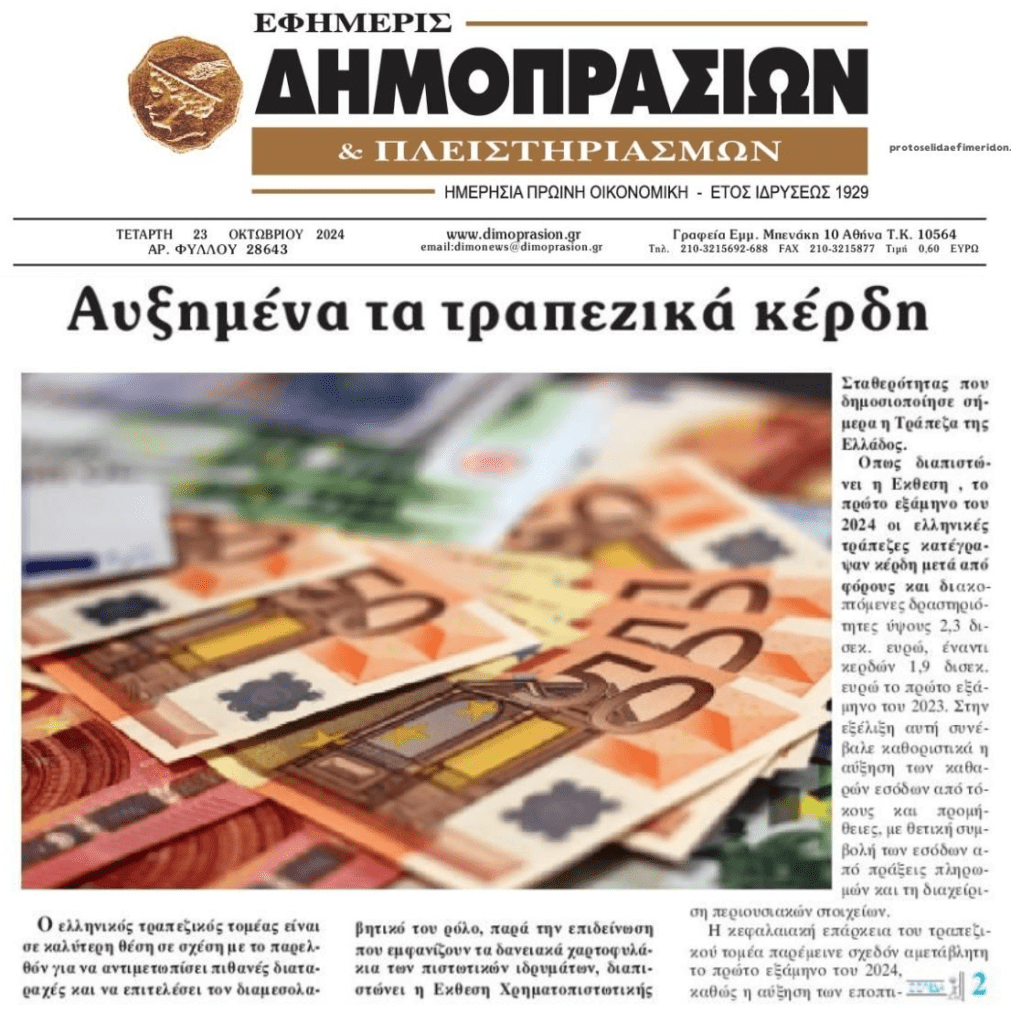 Υπερκέρδη: Συνεχίζεται το τραπεζικό πάρτι…