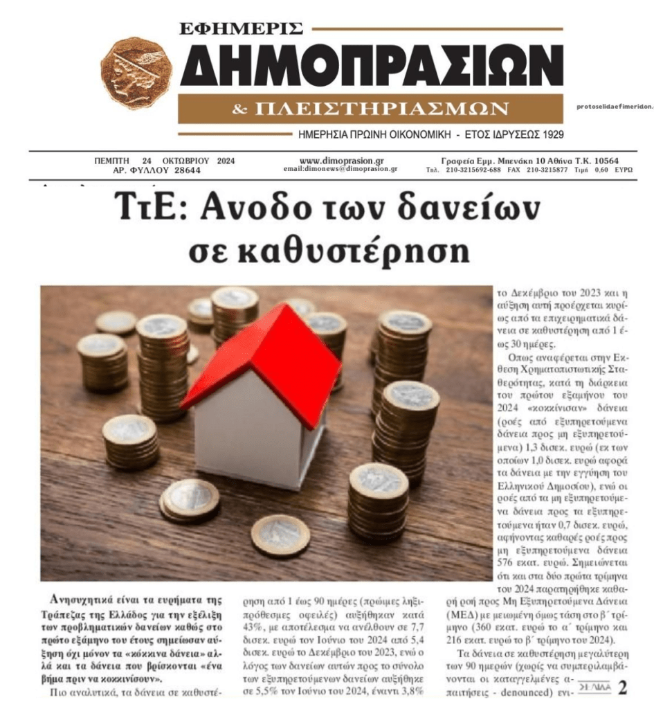 Η ΤτΕ ανησυχεί για τα νέα κόκκινα δάνεια…