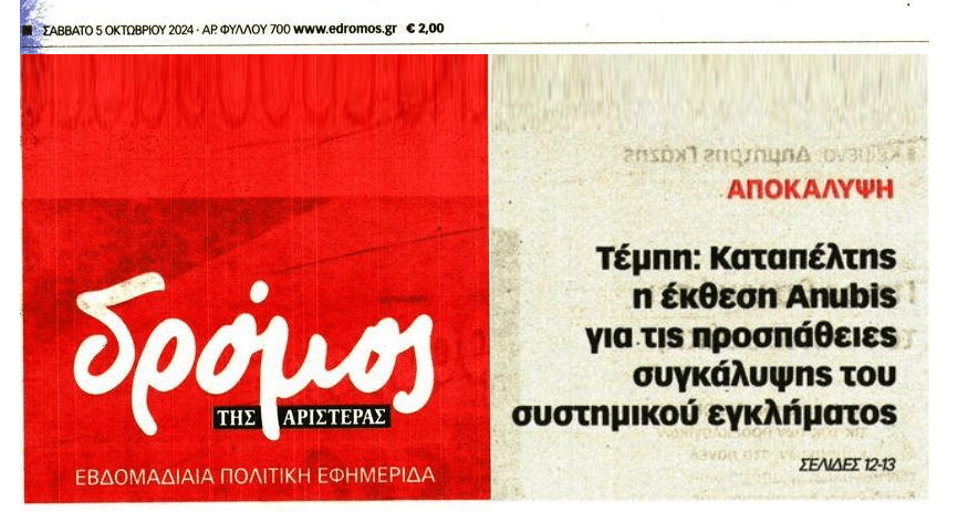 Τέμπη: Καταπέλτης η έκθεση Anubis για την συγκάλυψη που έχει πέσει για το ΕΓΚΛΗΜΑ