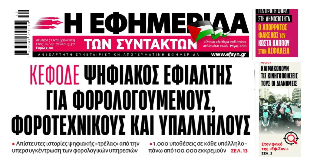 Ψηφιακό μπάχαλο για τους φορολογούμενους…