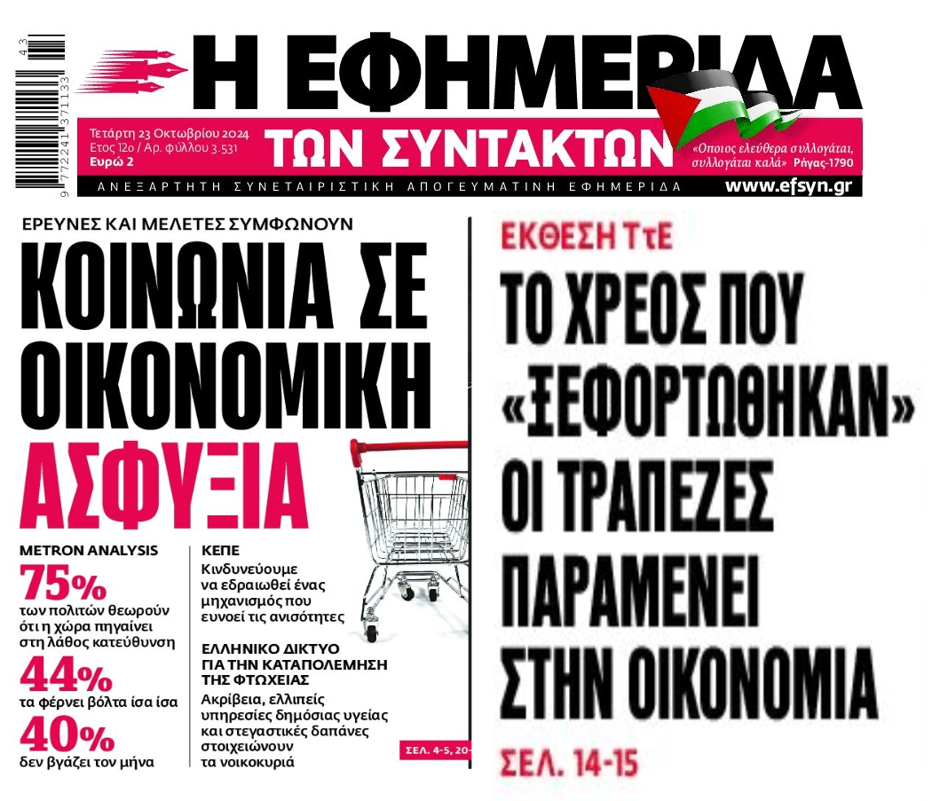 Η κοινωνία και οικονομία σε ασφυξία και τα κόκκινα δάνεια που ξεπούλησαν οι τράπεζες αλλά συνεχίζουν να πνίγουν τους δανειολήπτες