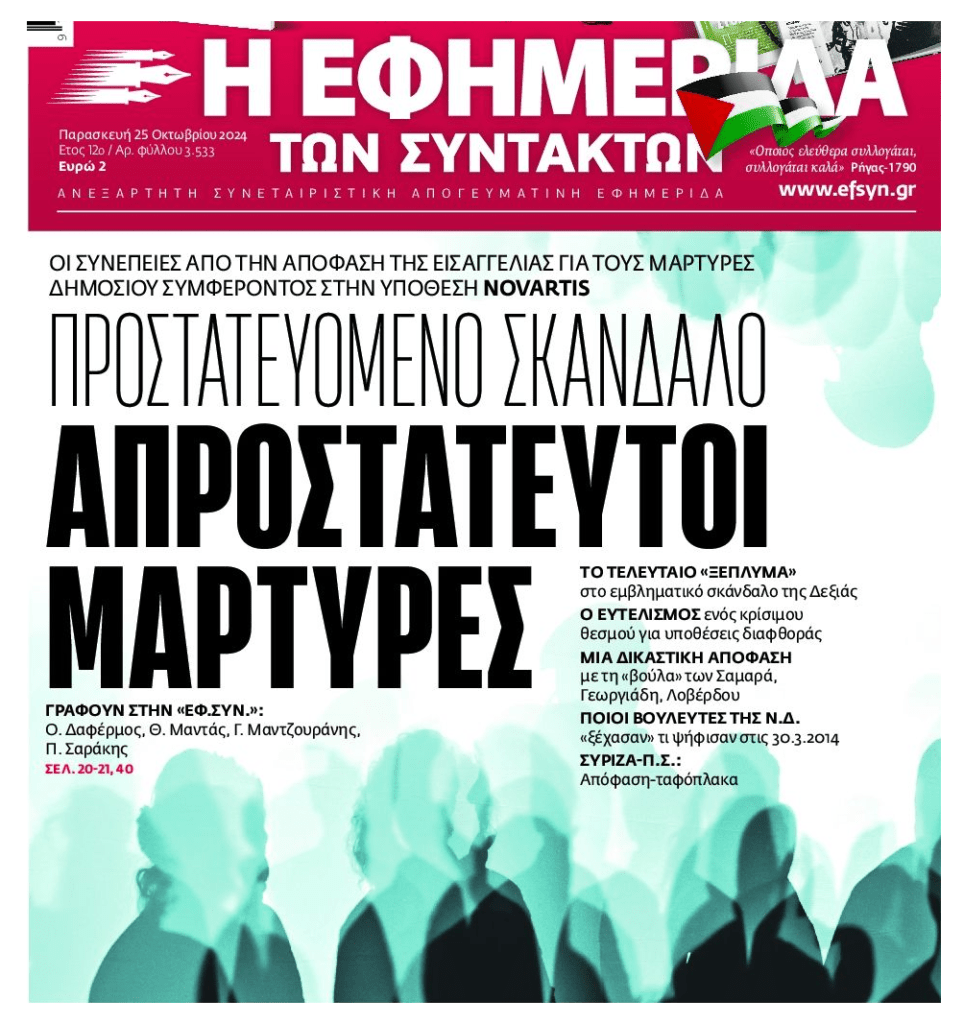 Novartis: Προστατευμένο…σκάνδαλο, απροστάτευτοι μάρτυρες!