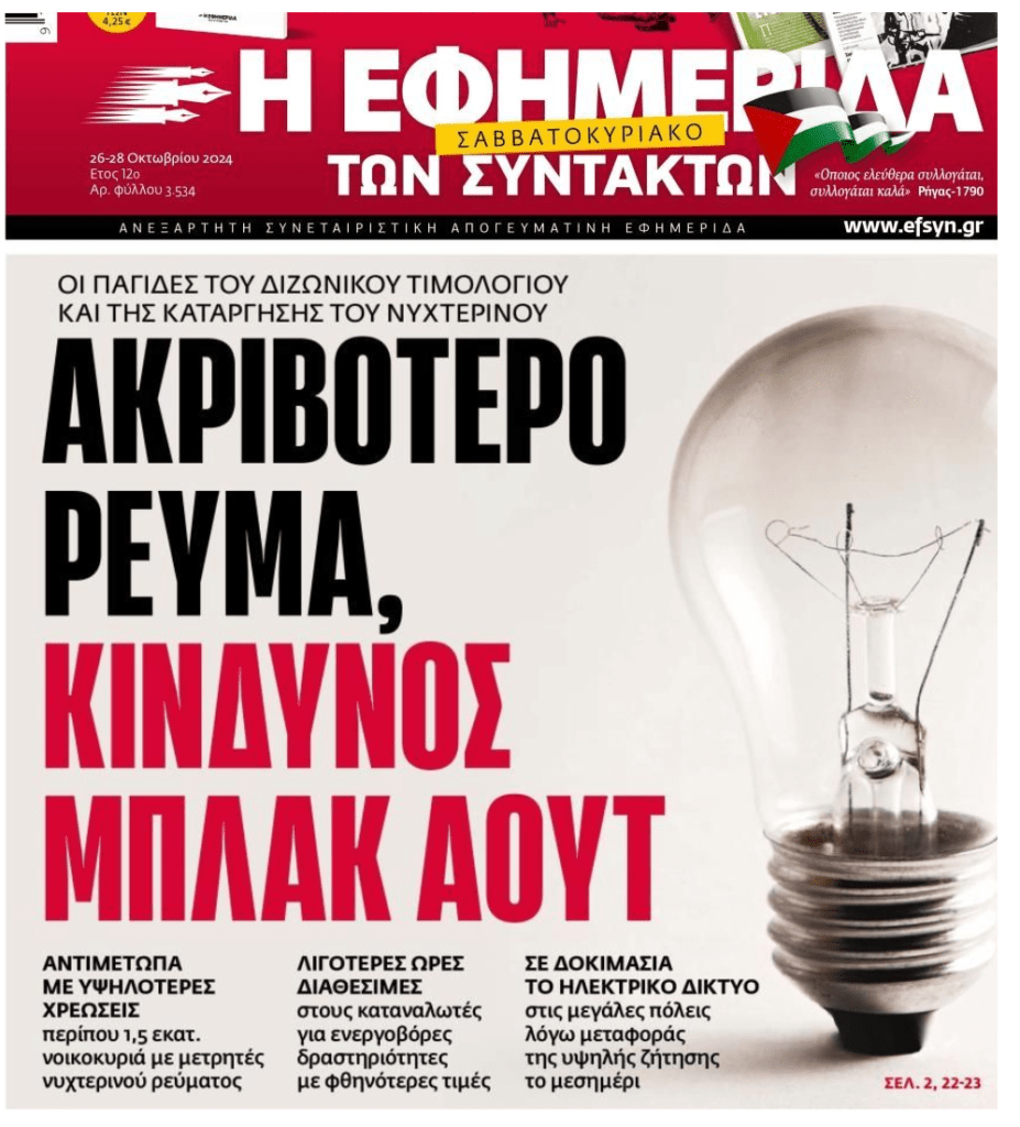 Ακριβότερα ρεύμα και κίνδυνος μπλακ-άουτ λόγω αυξημένης ζήτησης τα μεσημέρια!
