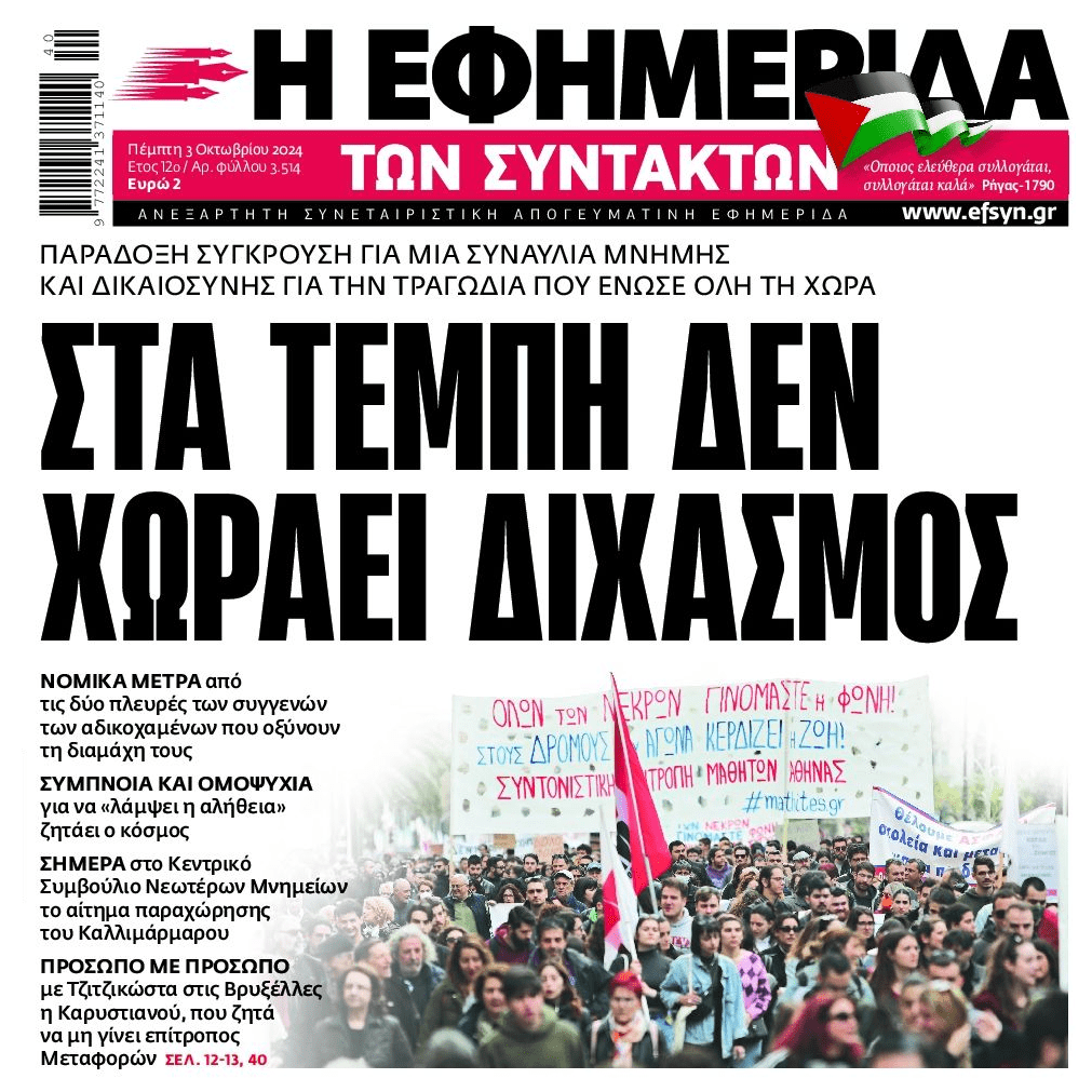 Το έγκλημα των Τεμπών δεν είναι για διχασμούς!