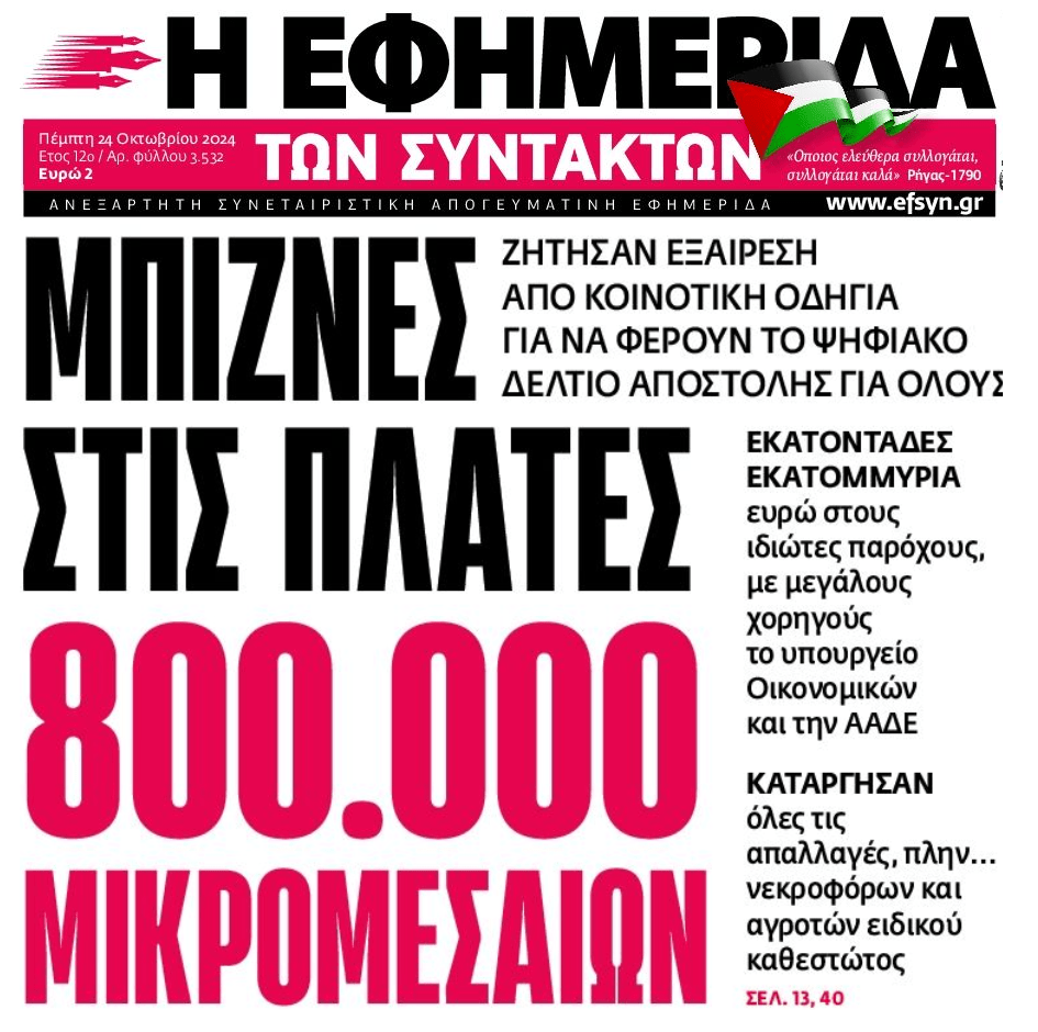 Συνεχίζονται οι μπίζνες τις πλάτες των μικρομεσαίων...