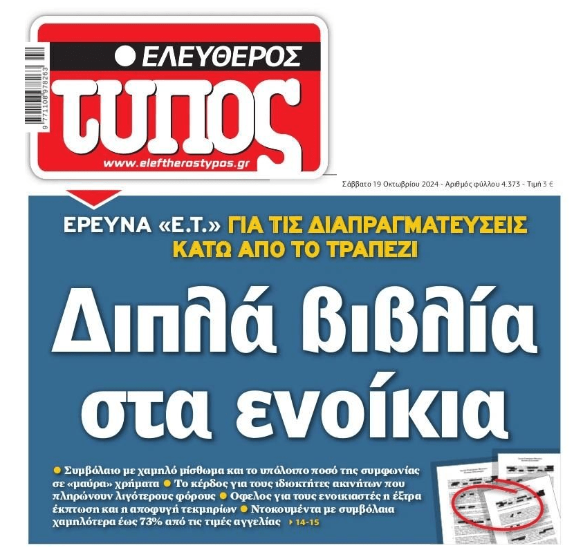 Από κόσκινο τα ενοίκια…