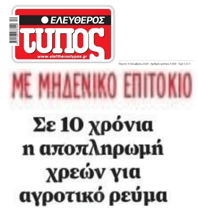 Ρύθμιση για το αγροτικό ρεύμα
