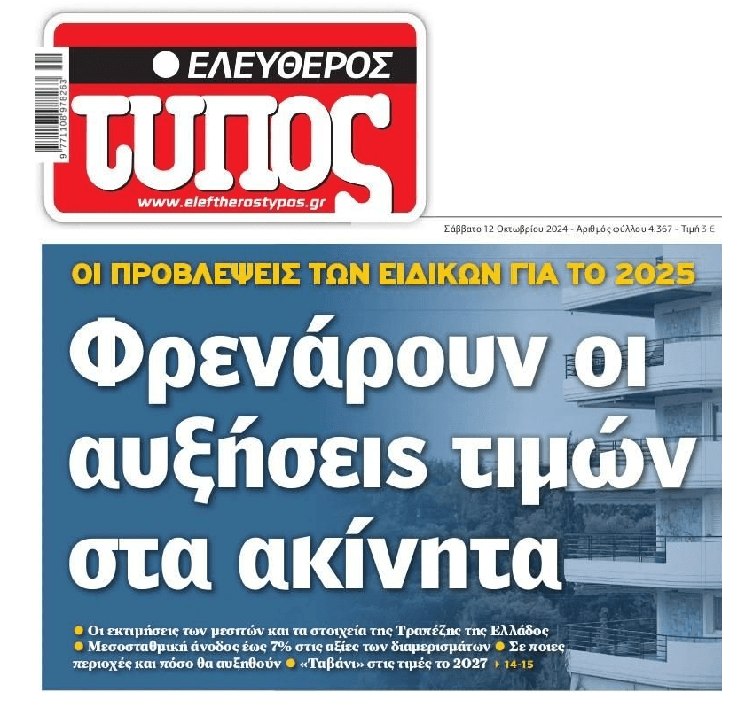 Βλέπουν 2 ακόμη χρόνια με αυξήσεις τιμών στα ακίνητα…