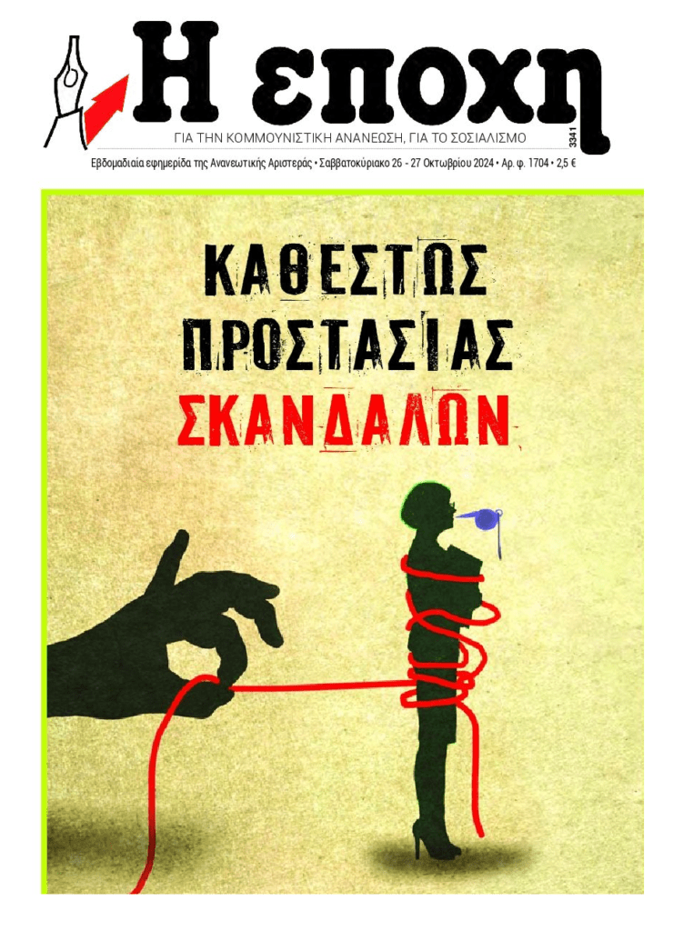 Καθεστώς προστασίας…σκανδάλων!