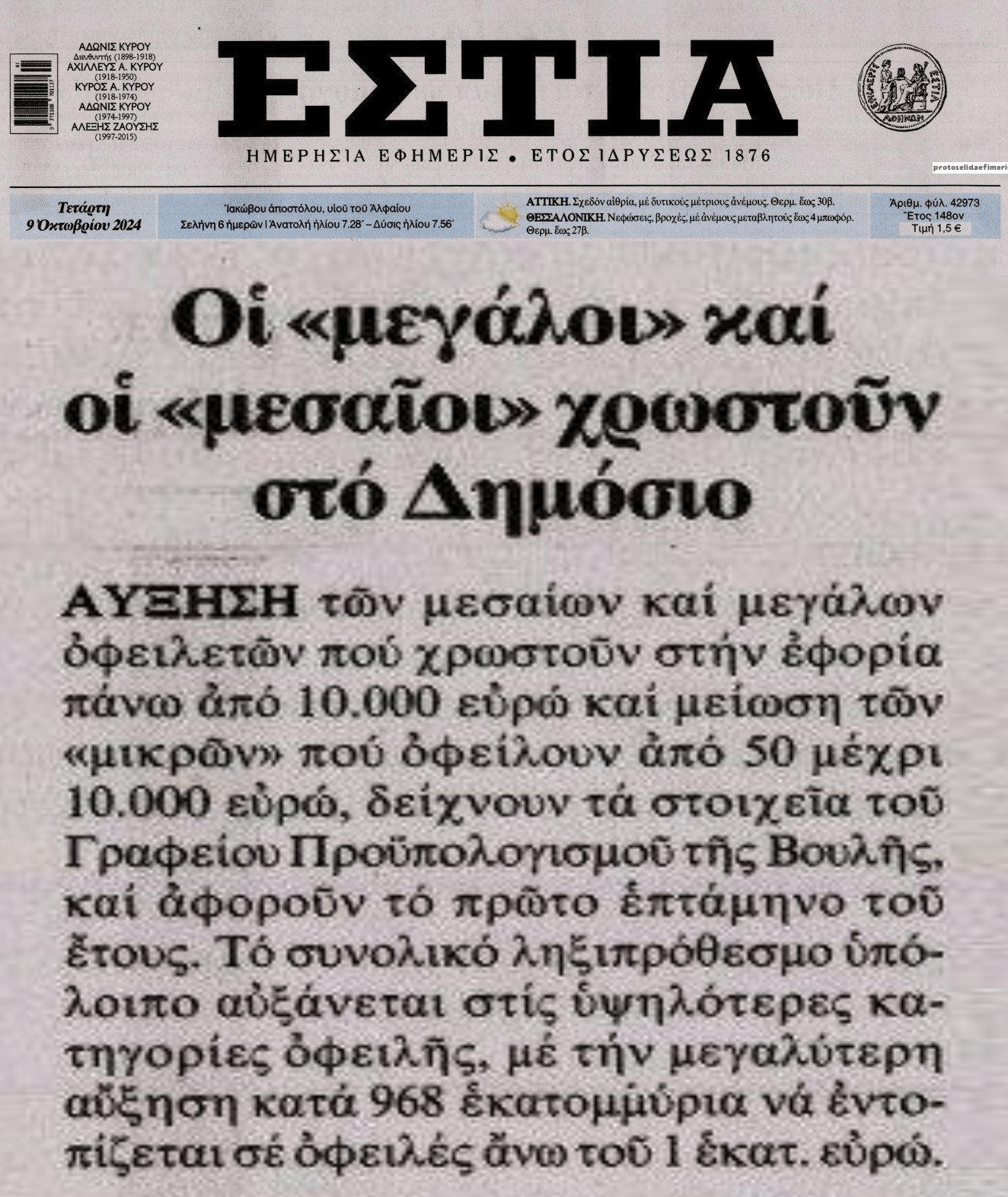 Χρέη στην Εφορία: Αυξάνονται οι οφειλές 