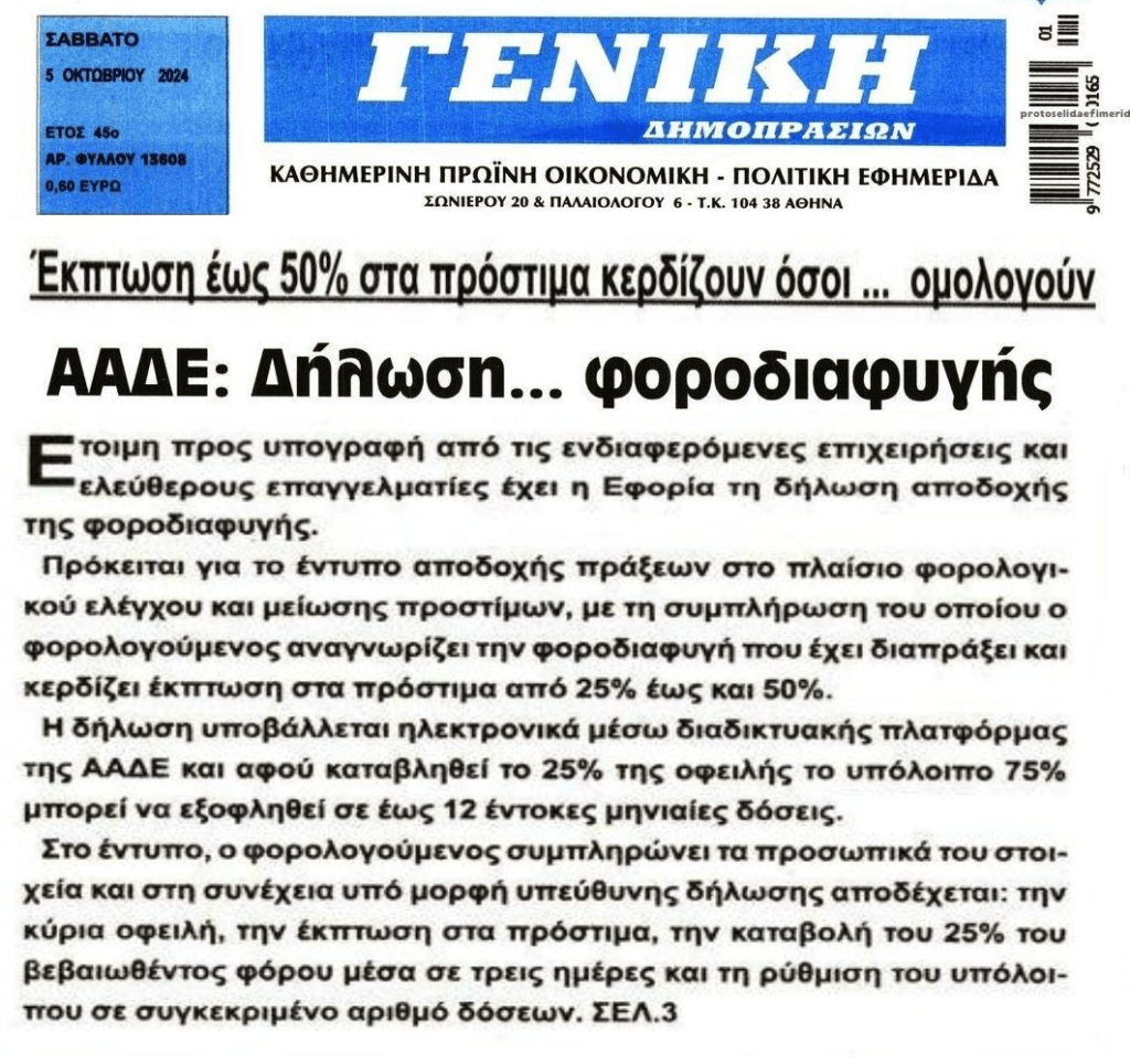 ΑΑΔΕ: Ομολογήστε ότι είστε φοροφυγάδες για να κουρευτούν τα πρόστιμα…