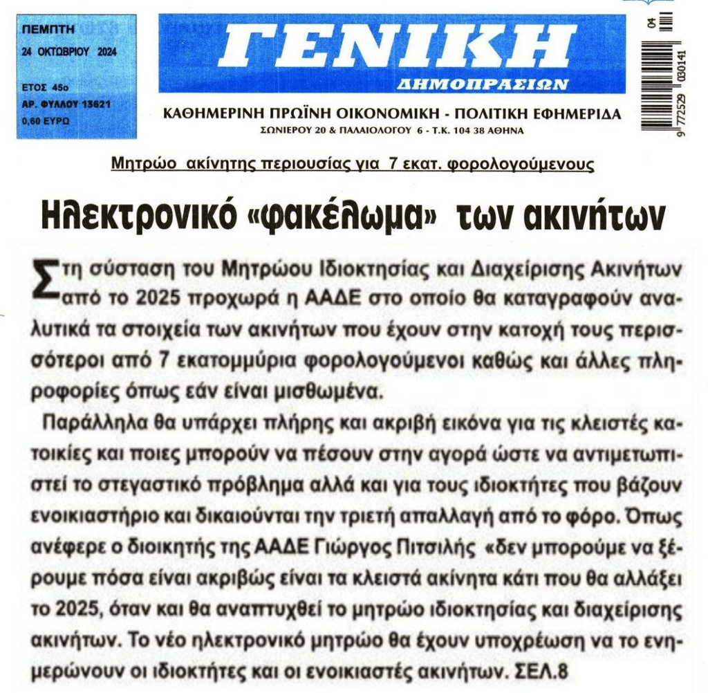 Ηλεκτρονικό φακέλωμα όλων των ακινήτων…