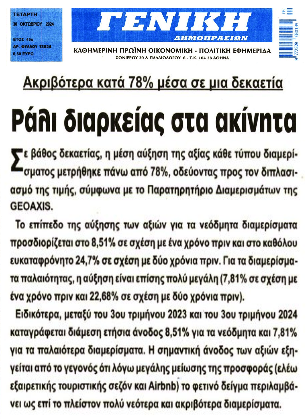 Φούσκα μεγατόνων έχει στηθεί με τα ακίνητα...