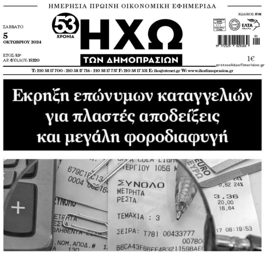 Τσουνάμι οι καταγγελίες για φοροδιαφυγή
