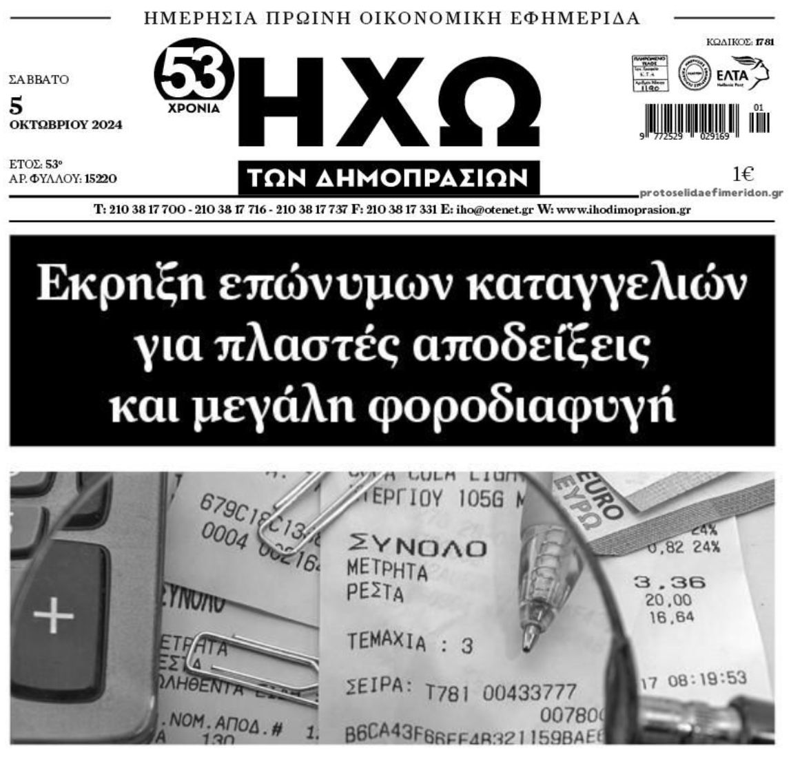 Τσουνάμι οι καταγγελίες για φοροδιαφυγή