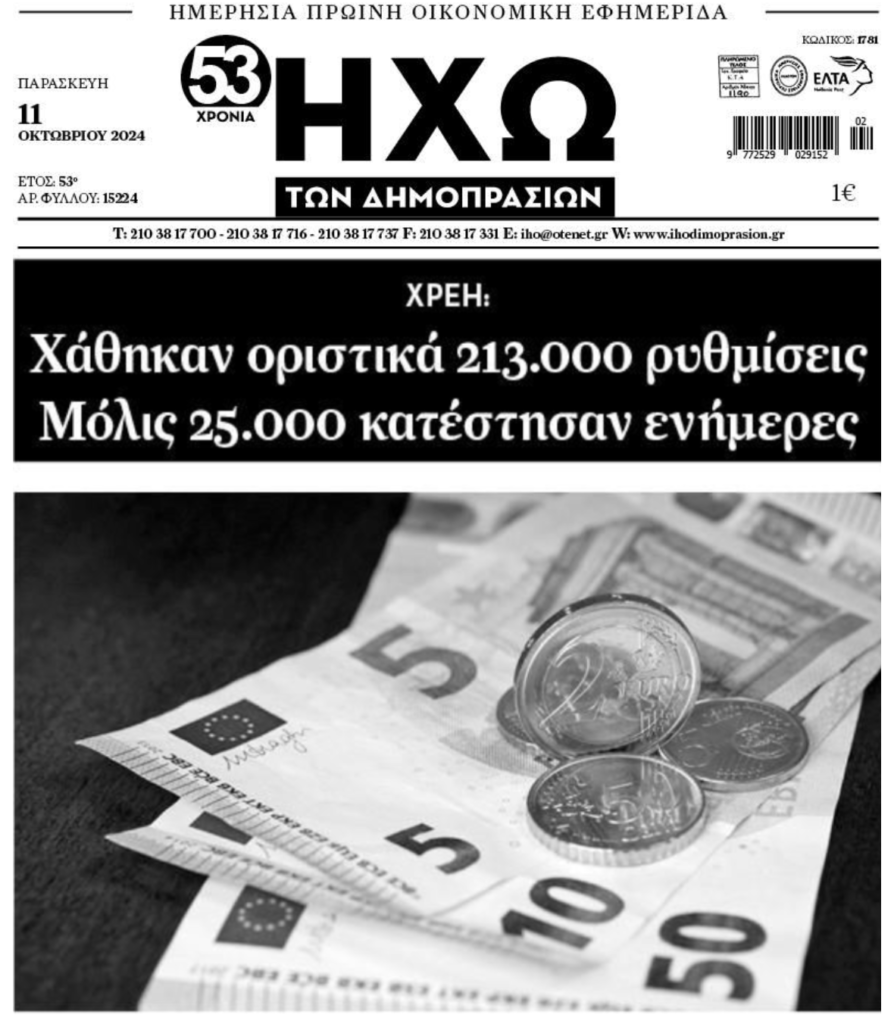 Καταρρέουν οι ρυθμίσεων χρεών προς το Δημόσιο