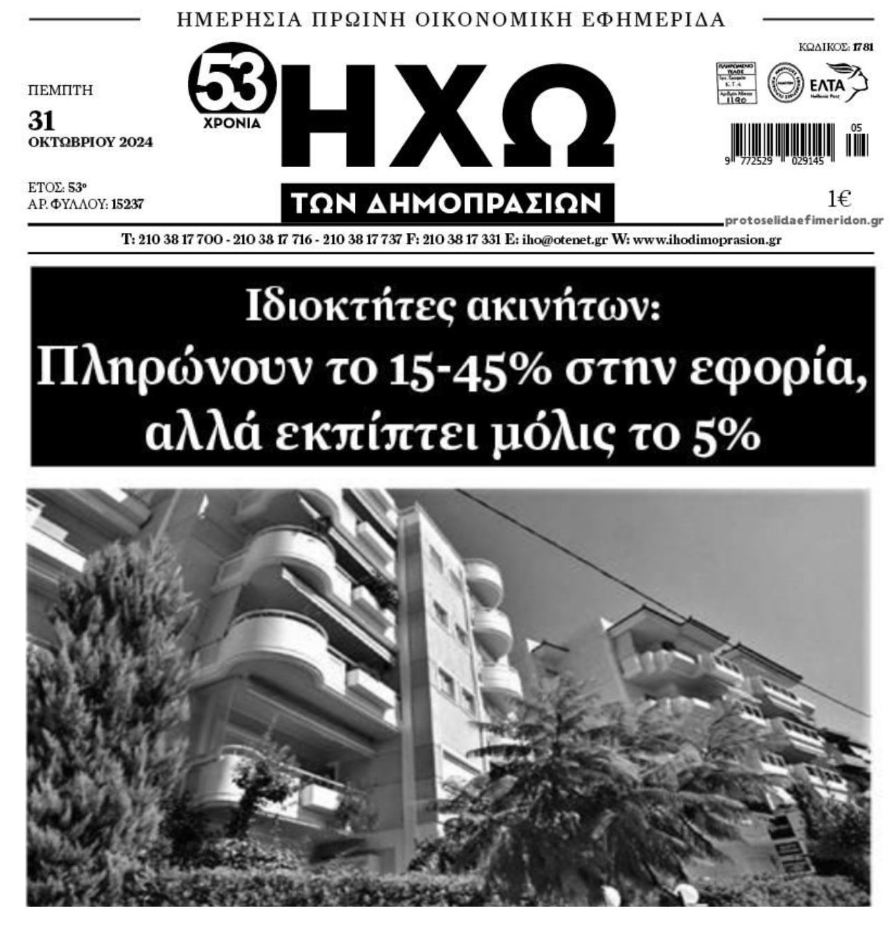 Ληστεία διαρκείας και των ιδιοκτητών ακινήτων
