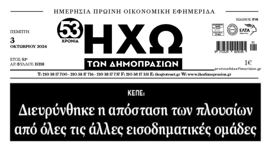 Σύγχρονη Ελλάδα: Κονομάνε λίγοι, φτωχαίνει η πλειοψηφία!