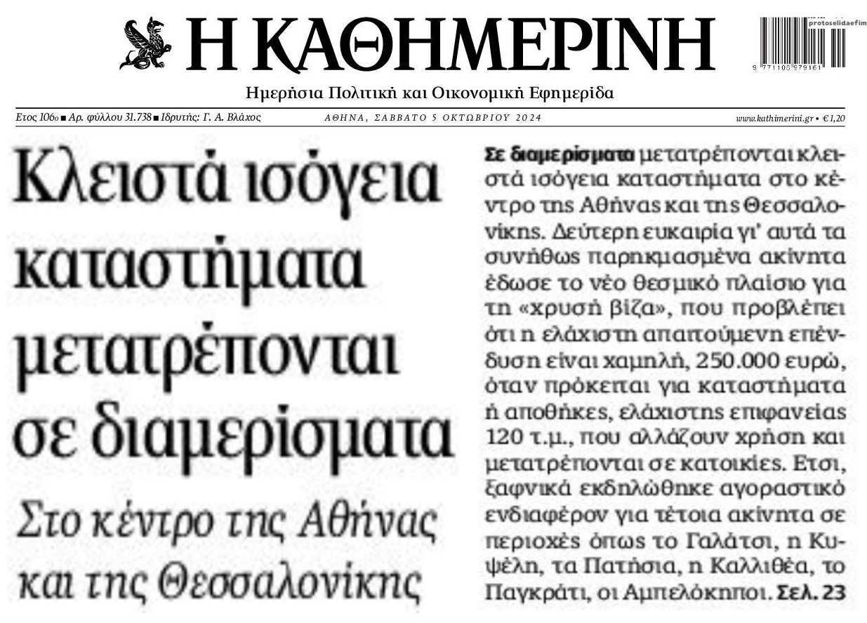 Διαμερίσματα γίνονται κλειστά καταστήματα...