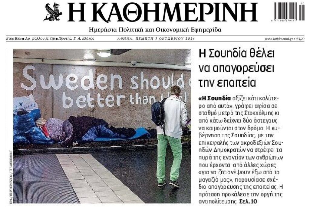 Η Σουηδία ετοιμάζεται να απαγορεύσει την επαιτεία
