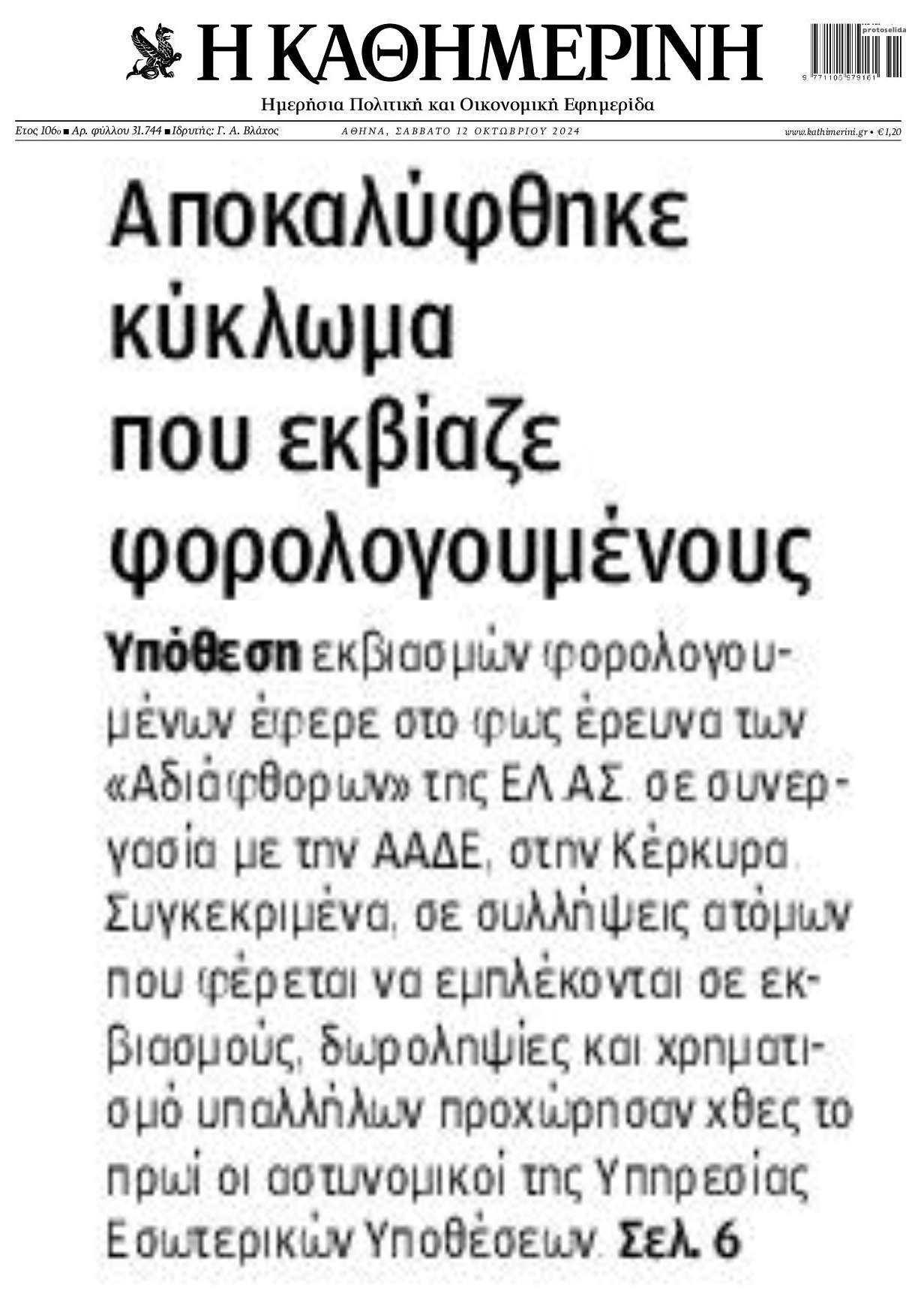 Νέα υπόθεση εκβίασης επιχειρηματιών από εφοριακούς