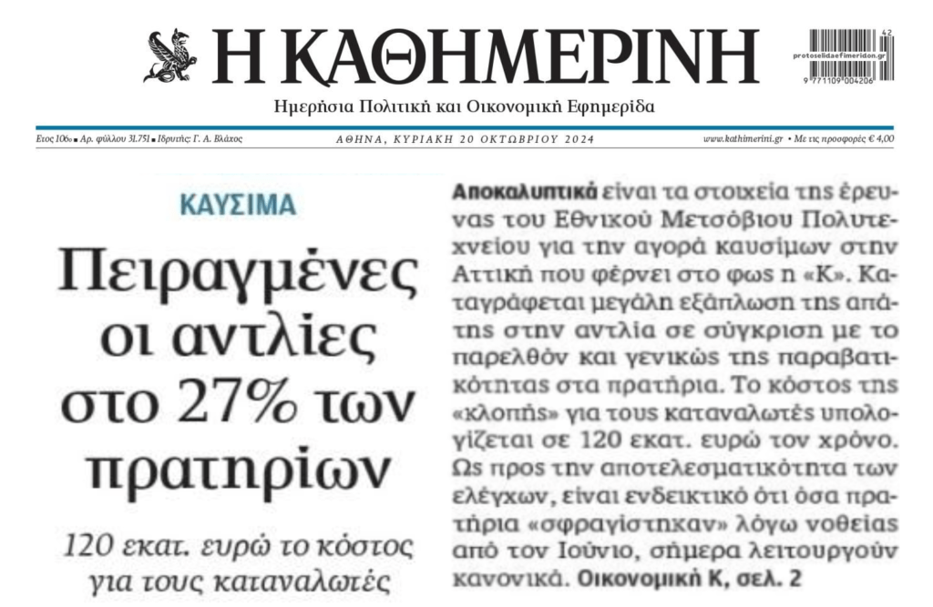 Με πειραγμένες αντλίες 1 στα 4 πρατήρια…