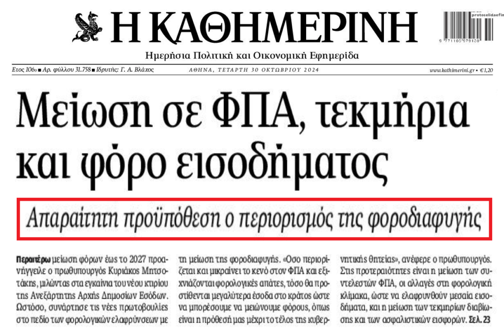 Στις καλένδες της φοροδιαφυγής η μείωση των φόρων