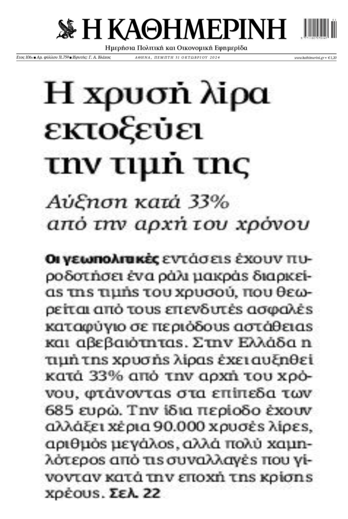 Ράλι διαρκείας για τον χρυσό λόγω αβεβαιότητας…