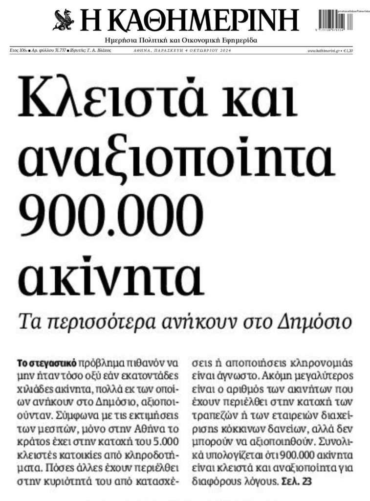 Στα χέρια του Δημοσίου χιλιάδες κλειστά ακίνητα!