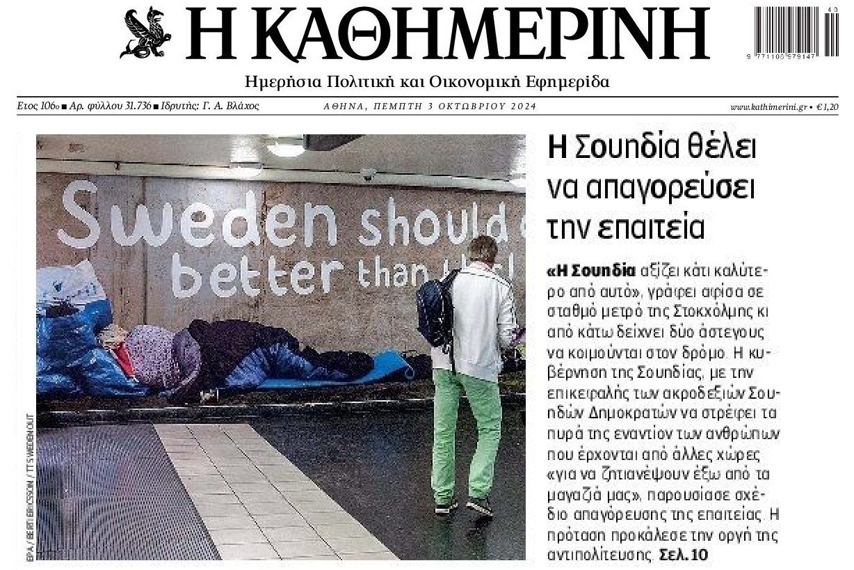 Η Σουηδία ετοιμάζεται να απαγορεύσει την επαιτεία