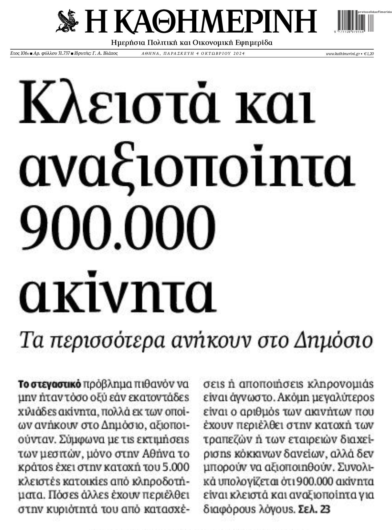 Στα χέρια του Δημοσίου χιλιάδες κλειστά ακίνητα!