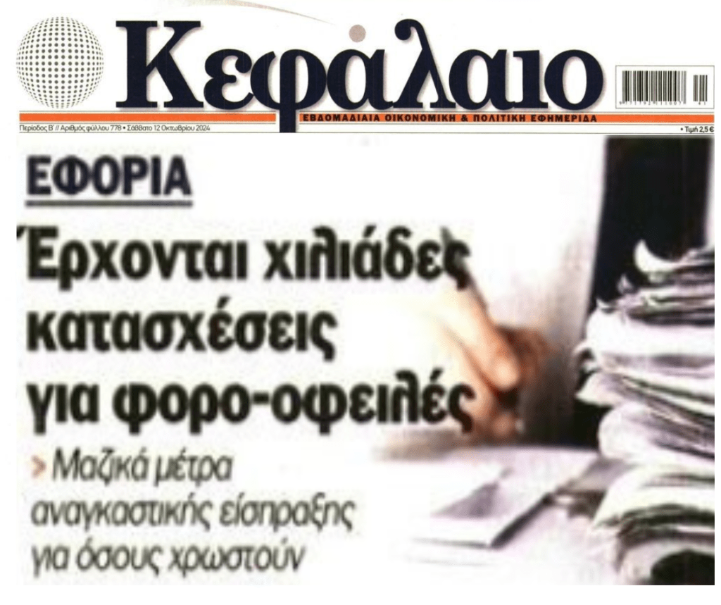 Φουλ “επίθεση” ετοιμάζει η Εφορία στους οφειλέτες