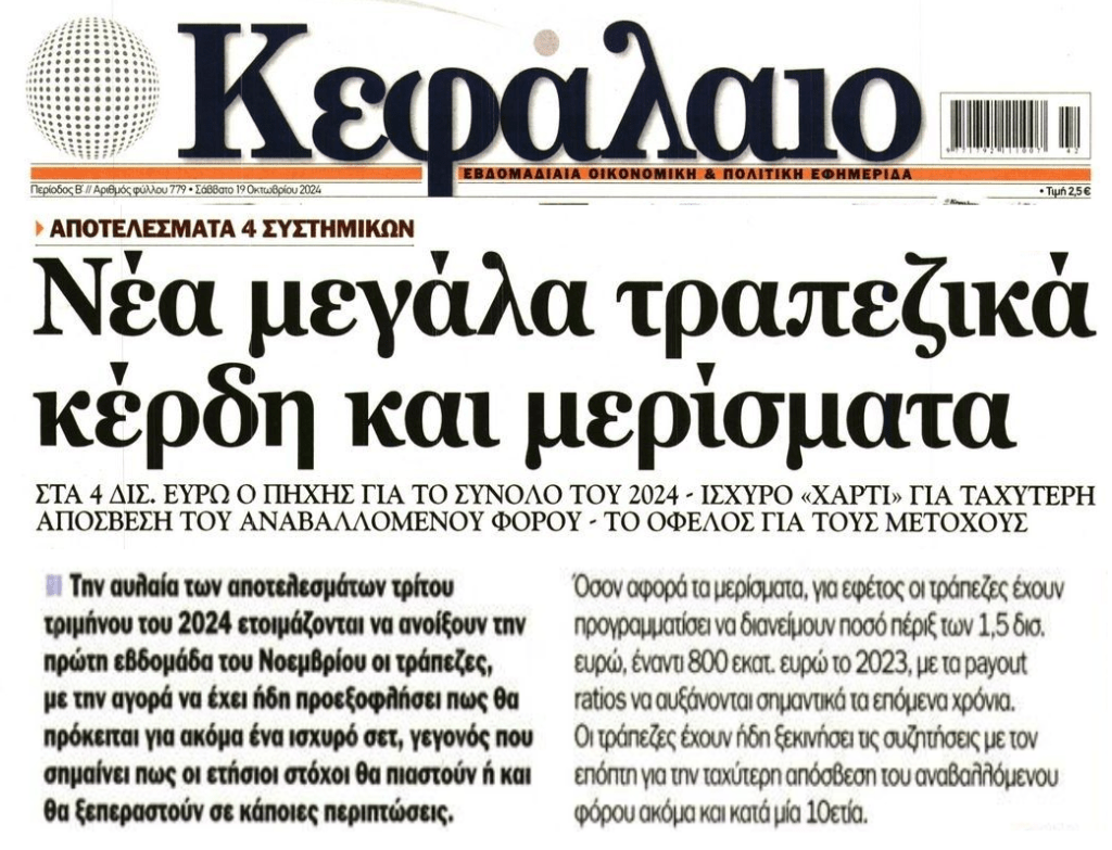 Συνεχίζεται το πάρτι των τραπεζών