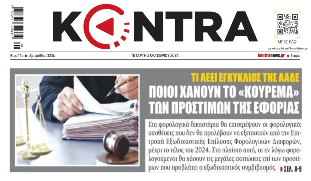 Εγκύκλιος ΑΑΔΕ: Όσοι δεν προλάβουν να ομολογήσουν φοροδιαφυγή…θα χάσουν τις “εκπτώσεις” στα πρόστιμα