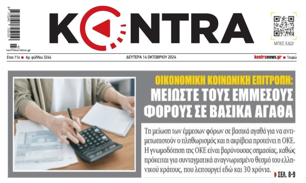 ΟΚΕ: Μειώστε τους φόρους σε βασικά αγαθά