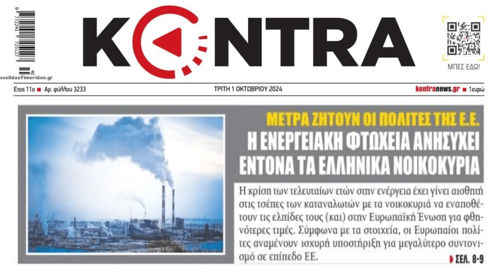 Η ενεργειακή φτώχεια πλήττει τα ελληνικά νοικοκυριά