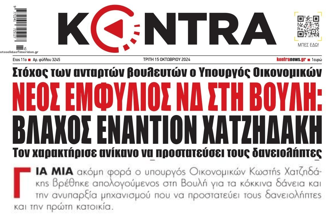 Χαμός στη ΝΔ: Ανίκανη η κυβέρνηση να προστατεύσει τους δανειολήπτες ομολογεί βουλευτής του κόμματος!