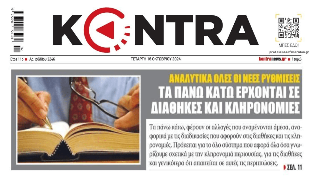 Έρχονται τα πάνω-κάτω στις κληρονομιές