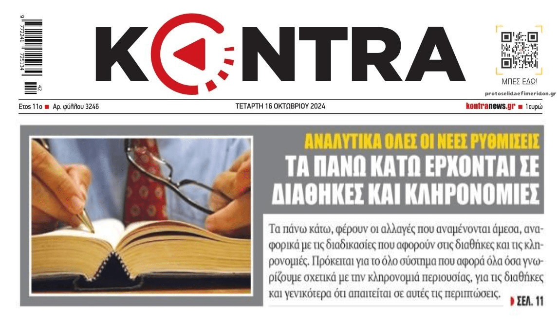 Έρχονται τα πάνω-κάτω στις κληρονομιές