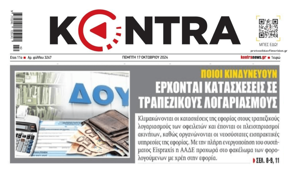 Φουλ επίθεση της Εφορίας στους τραπεζικούς λογαριασμούς