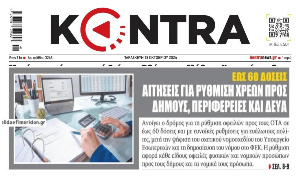 Άνοιξε ο δρόμος για ρυθμίσεις χρεών προς ΟΤΑ