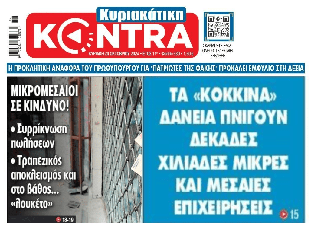 Τα κόκκινα δάνεια πνίγουν μικρομεσαίες επιχειρήσεις και νοικοκυριά!