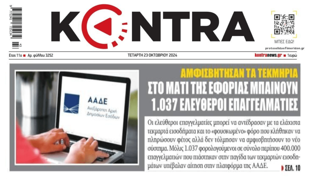 Από κόσκινο οι ελεύθεροι επαγγελματίες που αμφισβήτησαν τα τεκμήρια…