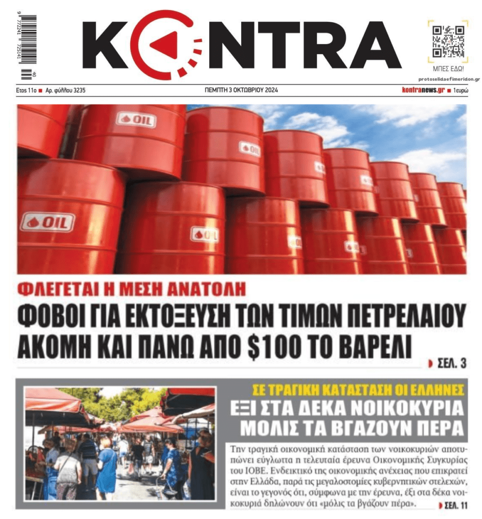 Φόβοι για εκτόξευση του πετρελαίου, την ώρα που ο Ελληνικός Λαός δυσκολεύεται να επιβιώσει