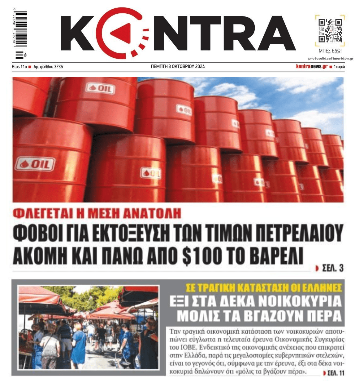 Φόβοι για εκτόξευση του πετρελαίου, την ώρα που ο Ελληνικός Λαός δυσκολεύεται να επιβιώσει