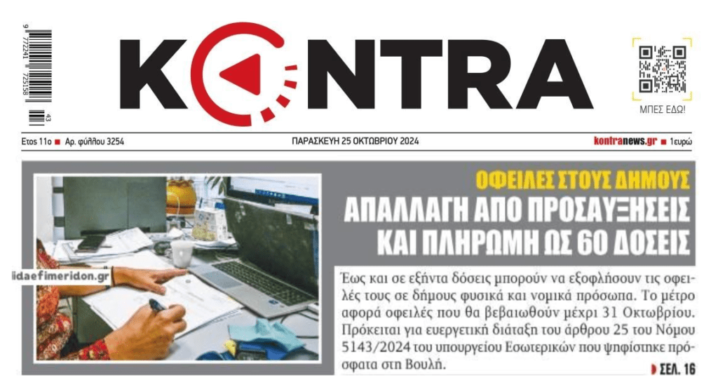 Έως 60 δόσεις τα χρέη στους Δήμους