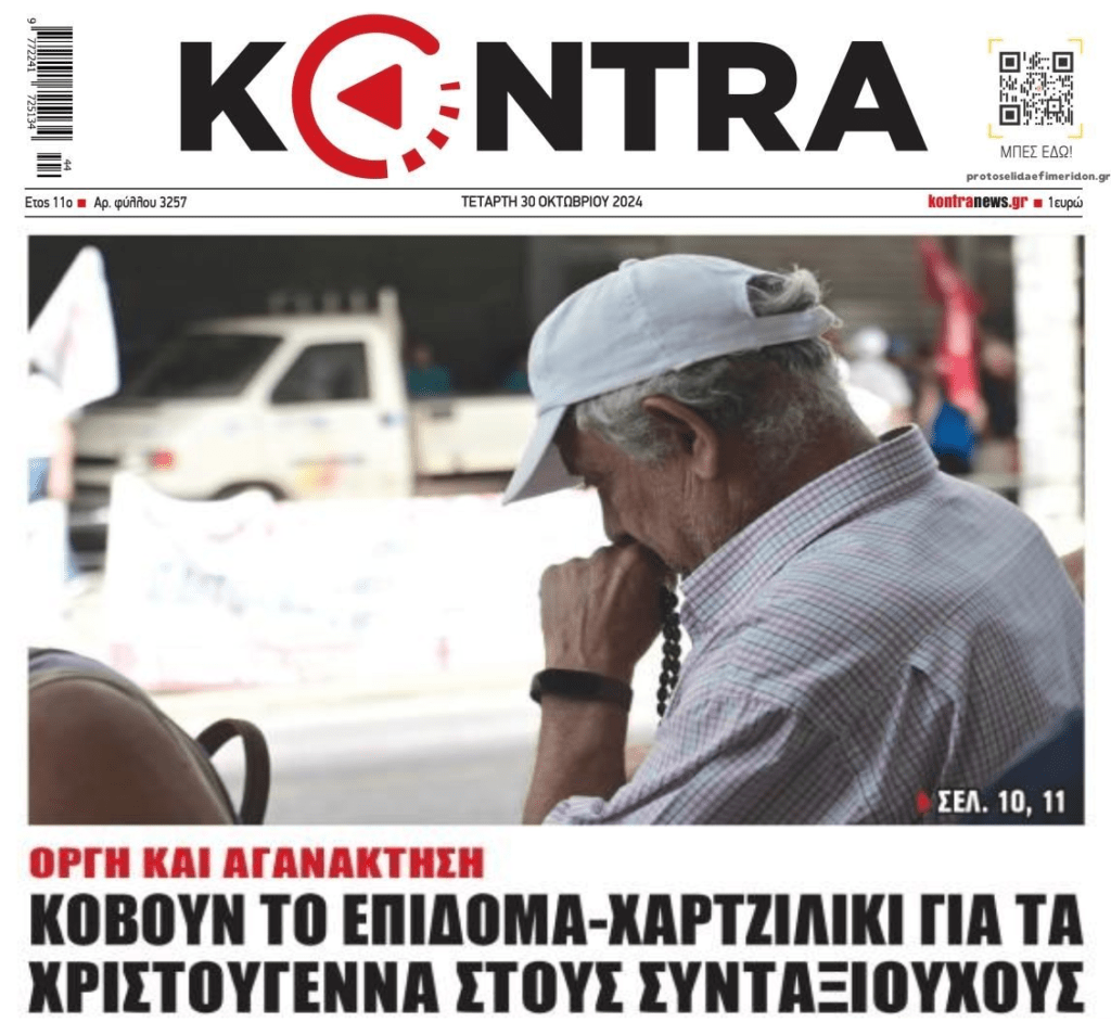 Κόβουν από παντού, υπερφορτώνουν φόρους και ποντάρουν στην ακρίβεια!