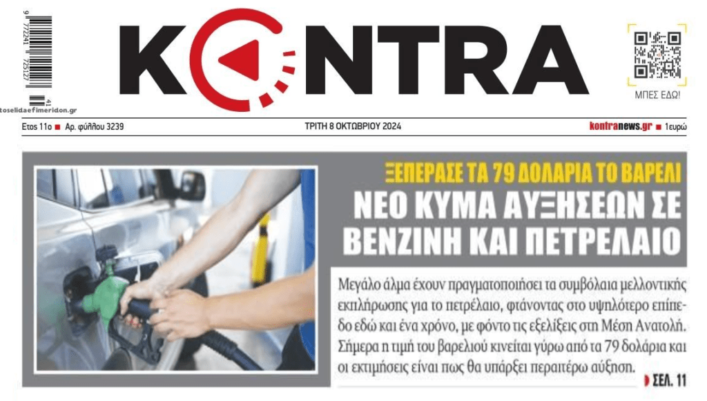 Αρχίζει το κλάμα για βενζίνη-πετρέλαιο…